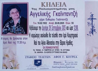 Απεβίωσε η Αγγελική Γκαϊνταντζή