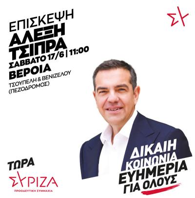 Στη Βέροια αύριο Σάββατο ο Αλέξης Τσίπρας