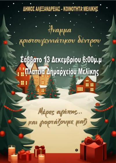 Το Σάββατο το άναμμα του Χριστουγεννιάτικου Δέντρου στην πλατεία του πρώην Δημαρχείου Μελίκης
