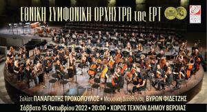 Συναυλία της Εθνικής Συμφωνικής Ορχήστρας της ΕΡΤ με σολίστ τον Παναγιώτη Τροχόπουλο