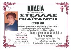 Απεβίωσε η Στέλλα Γκαϊτανζή