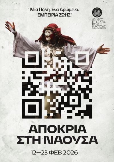 ΝΑΟΥΣΑ – ΑΠΟΚΡΙΑ 2026: Μια πόλη, ένα δρώμενο, εμπειρία ζωής!