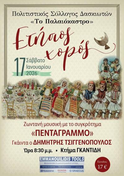 Ο ετήσιος χορός του Πολιτιστικού Συλλόγου Δασκιωτών «Το Παλαιόκαστρο»