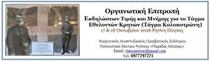 1ος Αγώνας δρόμου Τιμής και Μνήμης για τους Ήρωες του 1ου Τάγματος Εθελοντών Κρητών (Τάγμα Κολοκοτρώνη) στα Πιέρια