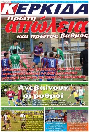 Διαβάστε σήμερα Δευτέρα στην εφημερίδα "Κερκίδα"