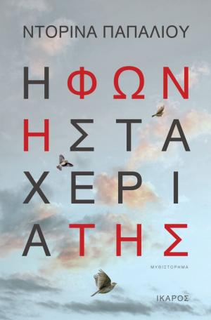 Η φωνή στα χέρια της: το νέο βιβλίο της Ντορίνας Παπαλιού, παρουσιάζεται στην Κεντρική Βιβλιοθήκη της Βέροιας