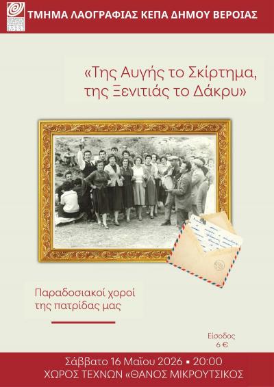 «Της αυγής το σκίρτημα, της ξενιτιάς το δάκρυ», από το Τμήμα Λαογραφίας της ΚΕΠΑ Δ. Βέροιας, στον Χώρο Τεχνών