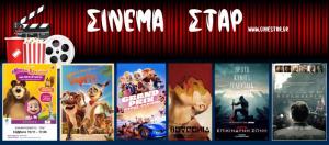 Ποιες ταινίες θα προβληθούν στον κινηματογράφο "Σταρ" της Βέροιας