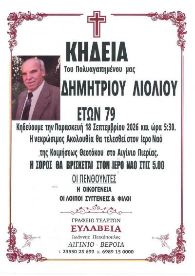 Απεβίωσε ο Δημήτριος Λιόλιος
