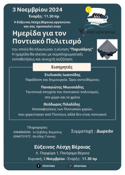 Hμερίδα αφιερωμένη στον πολιτισμό της περιοχής του Πόντου στην Εύξεινο Λέσχη Βέροιας