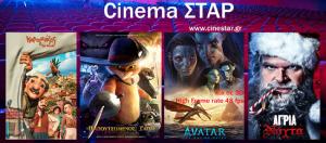 Ποια ταινία μπορείτε να δείτε σήμερα στο κινηματοθέατρο "Σταρ" της Βέροιας