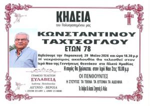 Απεβίωσε ο Κωνσταντίνος Ταχτσόγλου