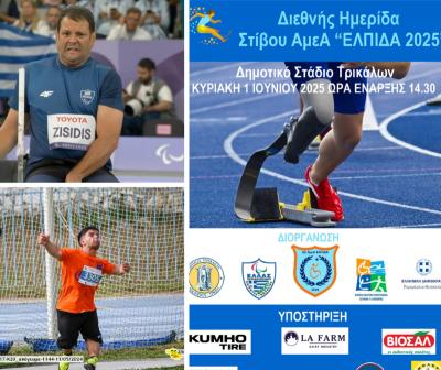 Στην Διεθνή Ημερίδα Παρα Στίβου ΕΛΠΙΔΑ 2025 οι Ζησίδης και Ντίσιος του &quot;Εν Σώματι Υγιεί&quot; Βέροιας