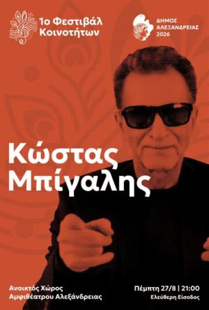 “Back to the ’80s & ’90s” με τον Κώστα Μπίγαλη στο 1ο Φεστιβάλ Κοινοτήτων του Δήμου Αλεξάνδρειας
