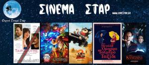 Ποιες ταινίες θα προβληθούν στον κινηματογράφο "Σταρ" στη Βέροια