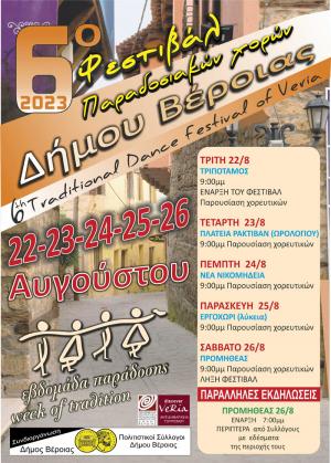 6ο Φεστιβάλ Παραδοσιακών Χορών Δήμου Βέροιας: Στις 12 και 13 Σεπτεμβρίου οι εκδηλώσεις που αναβλήθηκαν