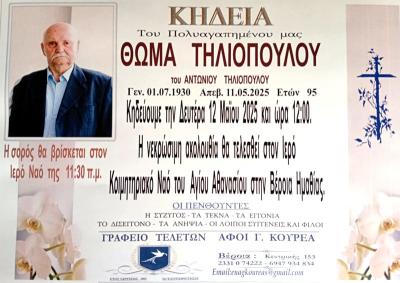 Απεβίωσε ο Θωμάς Τηλιόπουλος