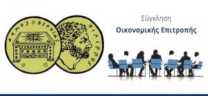 Έκτακτη συνεδρίαση της Οικονομικής Επιτροπής του Δήμου Βέροιας