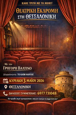 Θεατρική εξόρμηση στη Θεσσαλονίκη για το ΚΑΠΗ Δήμου Νάουσας