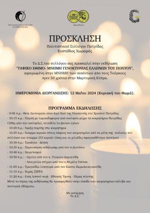 Το Ταφικό Έθιμο αναβιώνει και φέτος ο Πολιτιστικός Σύλλογος Πατρίδας "Ευστάθιος Χωραφάς"