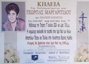 Απεβίωσε η Γεωργία Μαργαριτίδου