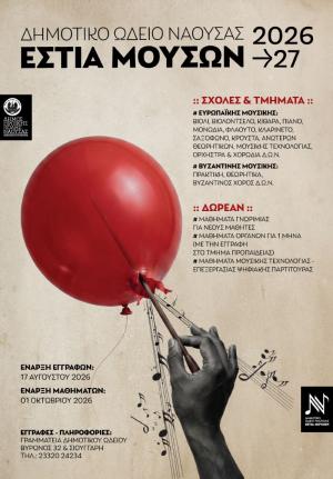 Έναρξη εγγραφών στην Εστία Μουσών Νάουσας