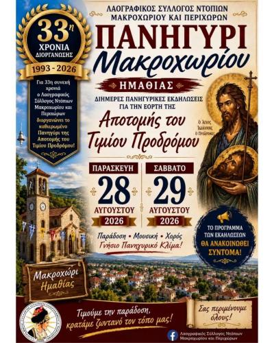 Μακροχώρι: Το καθιερωμένο πανηγύρι επιστρέφει για 33η χρονιά στις 28 και 29 Αυγούστου 2026
