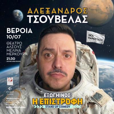 Για ποιες θεατρικές παραστάσεις στο θέατρο Άλσους της Βέροιας, ξεκίνησε η προπώληση εισιτηρίων