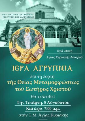 Ιερά Αγρυπνία επί τη εορτή της Θείας Μεταμορφώσεως του Σωτήρος Χριστού στην Ιερά Μονή Αγίας Κυριακής Λουτρού