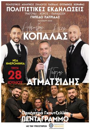 Με Κοπαλά, Ατματσίδη και Γκουτζιλίκα σήμερα Τρίτη οι Πολιτιστικές Εκδηλώσεις στην Πατρίδα