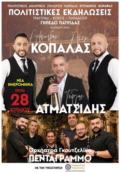 Με Κοπαλά, Ατματσίδη και Γκουτζιλίκα σήμερα Τρίτη οι Πολιτιστικές Εκδηλώσεις στην Πατρίδα
