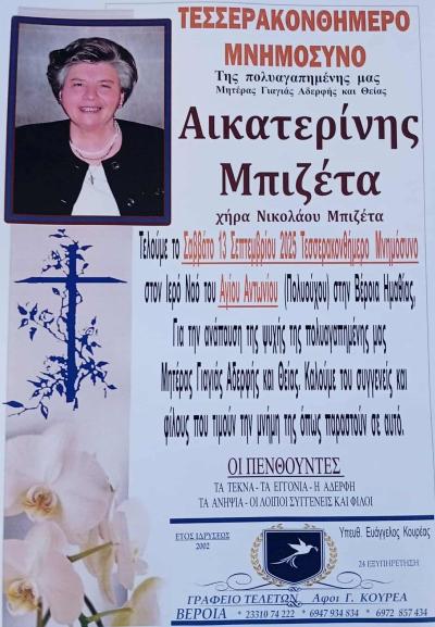 Το Σάββατο το 40νθήμερο μνημόσυνο της Αικατερίνης Μπιζέτα