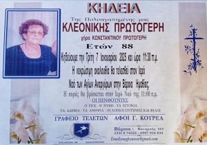 Απεβίωσε η Κλεονίκη Πρωτογέρη