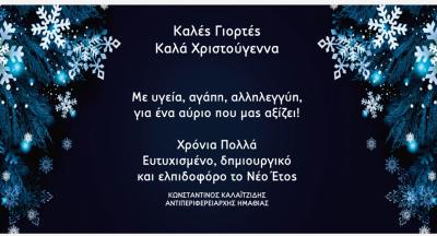 Ευχές του Αντιπεριφερειάρχη Ημαθίας Κώστα Καλαϊτζίδη