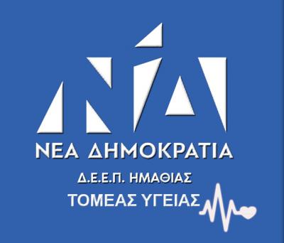 Συγχαρητήρια της Νέας Δημοκρατίας Ημαθίας στο νέο Δ.Σ. Ιατρικού Συλλόγου Ημαθίας