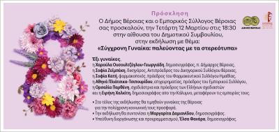 Εκδήλωση για την γυναίκα και έκθεση φωτογραφίας στο Δημαρχείο Βέροιας