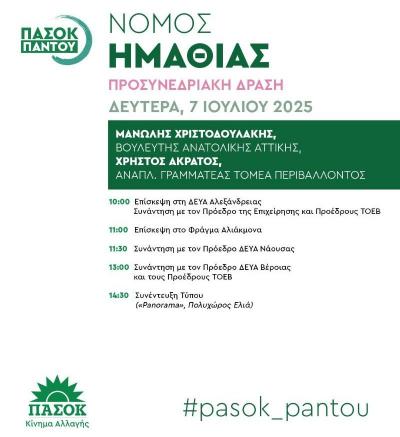 Τη Δευτέρα επίσκεψη κλιμακίου του ΠΑΣΟΚ στην Ημαθία