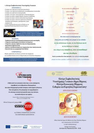 12 Χρόνια Λειτουργίας το Κέντρο Συμβουλευτικής Υποστήριξης Γυναικών Δήμου Βέροιας