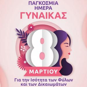 Η Επιτροπή Ισότητας Δήμου Βέροιας συμμετέχει στην Παγκόσμια Ημέρα της Γυναίκας
