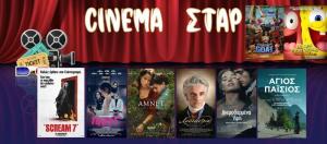 Ποιες ταινίες θα προβληθούν στον κινηματογράφο "Σταρ" της Βέροιας