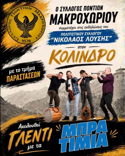 Στον Κολινδρό ο Σύλλογος Ποντίων Μακροχωρίου για τις εκδηλώσεις του Πολιτιστικού Συλλόγου «Νικόλαος Λούσης»