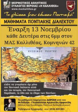 Μαθήματα ποντιακής διαλέκτου για 6η χρονιά στον ΜΑΣ Καλλιθέας Βέροιας με τον Άρη Ορφανίδη