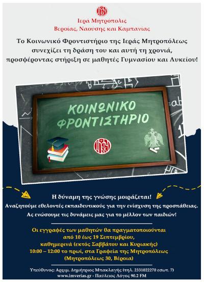 Το Κοινωνικό Φροντιστήριο της Ιεράς Μητροπόλεως συνεχίζει τη δράση του και αυτή τη χρονιά!