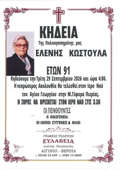 Απεβίωσε η Ελένη Κωστούλα
