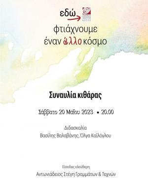 Συναυλία τμημάτων Κιθάρας του Δημοτικού Ωδείου Βέροιας