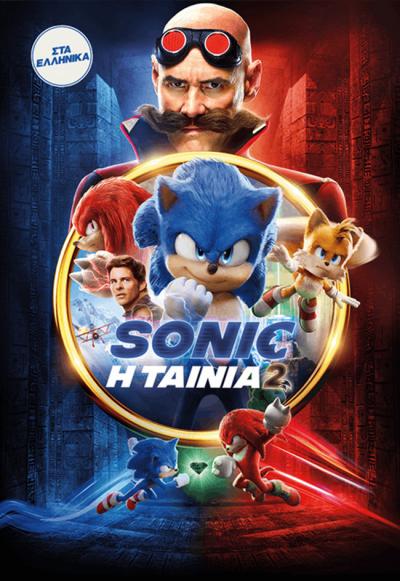 Η ταινία &quot;Sonic: Η ταινία 2&quot; στο Θερινό Δημοτικό Θέατρο Νάουσας