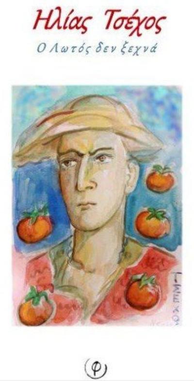 &#039;&#039;Ο Λωτός δεν Ξεχνά&#039;&#039; του Ηλία Τσέχου υπό κρίσιν για το Κρατικό Βραβείο Ποίησης 2024