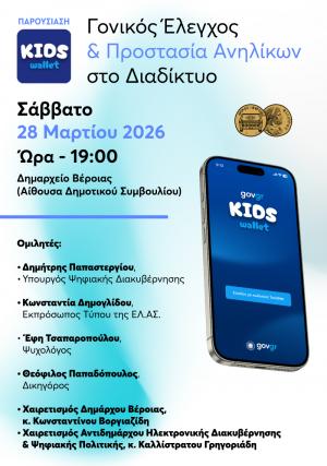Kids Wallet: Παρουσίαση του ψηφιακού εργαλείου του Υπουργείου Ψηφιακής Διακυβέρνησης στην Βέροια