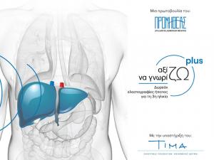 Δωρεάν εξετάσεις ελαστογραφίας ήπατος στη Βέροια