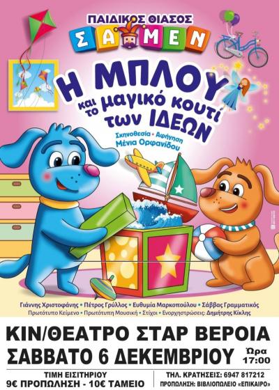 «Η ΜΠΛΟΥ και το μαγικό κουτί των ιδεών» το Σάββατο στη Βέροια